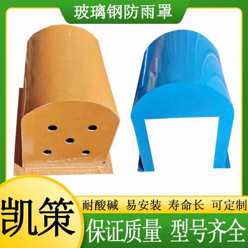 厂家现货玻璃钢电机防雨罩卧式输送机皮带防护防尘收集罩拱形盖板