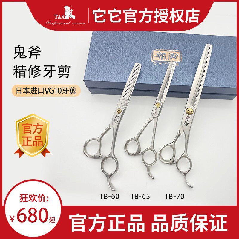 鬼斧宠物美容剪刀7寸TB-70宠物店用牙剪6.5寸TB-65打薄剪VG10钢制