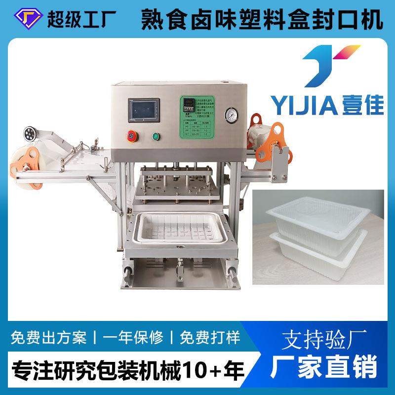 定制PET塑料盒封膜机餐盒豆腐盒方盒快餐盒托盘封口机全自动热封