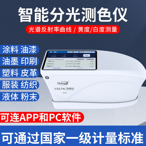 林上高精度分光色差仪塑料油漆纺织色差测试仪LS176触摸屏色差计