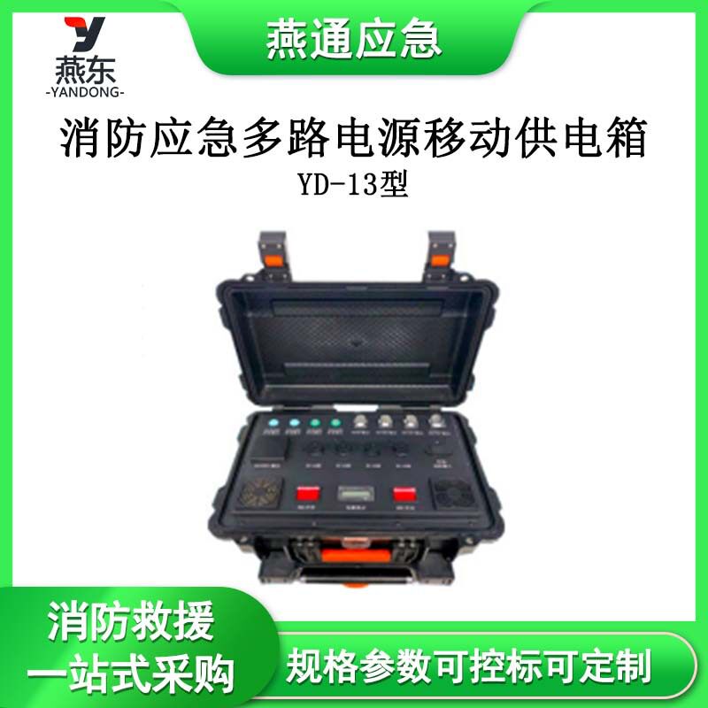 YD-13型消防应急多路电源移动供电箱户外太阳能发电箱