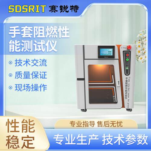 SRT-F800 手套阻燃性能测试仪 适用范围