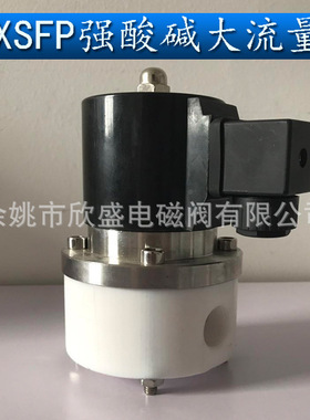 4分6分1寸强酸强碱聚四氟乙烯防腐电磁阀常闭大流量XSFP-15 20 25