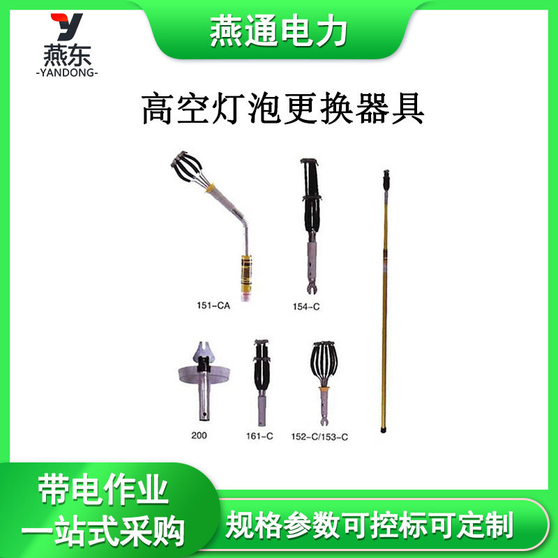 L-20高空灯泡更换器具152-C插接式高空灯泡更换器