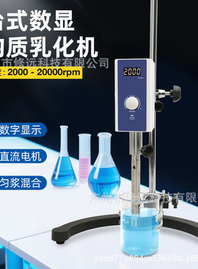 台式数显均质乳化机高速搅拌2000-20000rpm匀浆混合搅拌机