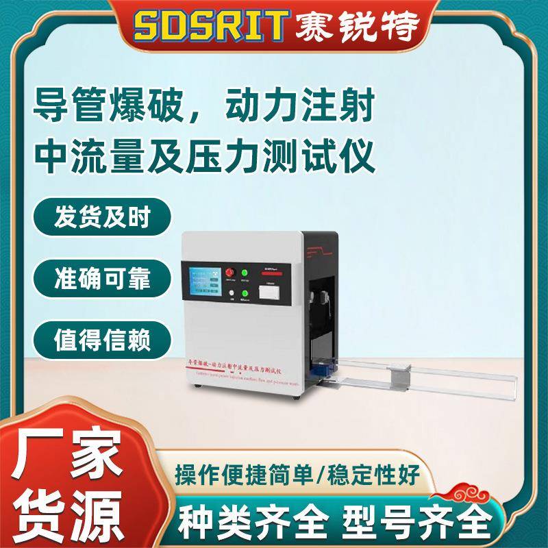 导管爆破,动力注射中流量及压力测试仪 行业经验丰富
