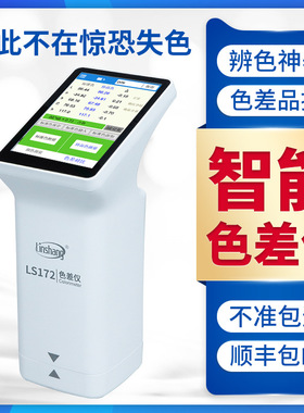 林上高精度色差仪便携式汽车调漆色差检测仪印刷色差计LS173