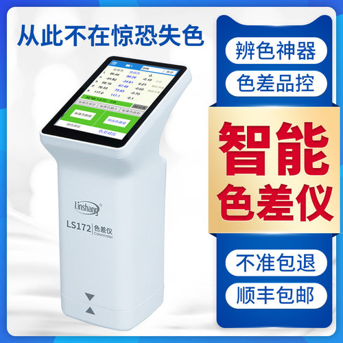 林上高精度色差仪便携式汽车调漆色差检测仪印刷色差计LS173