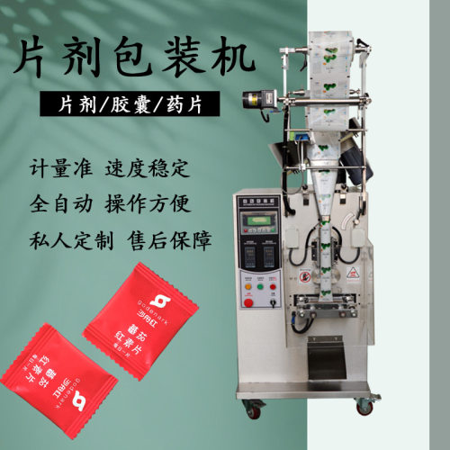 广州铭粤厂家直销袋装糖衣片片剂包装机/数粒盘震动下料包装机