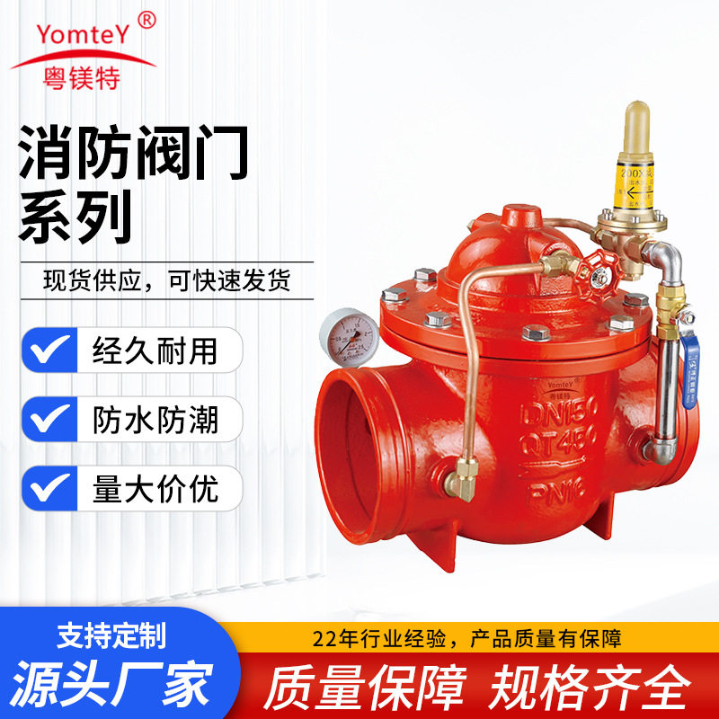 粤镁特消防闸阀沟槽遥控浮球阀防爆止回阀可调式减压阀来样定制