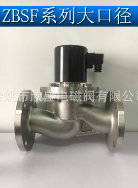 ZBSF不锈钢304法兰电磁阀 高温蒸汽DN65 DN80 DN100