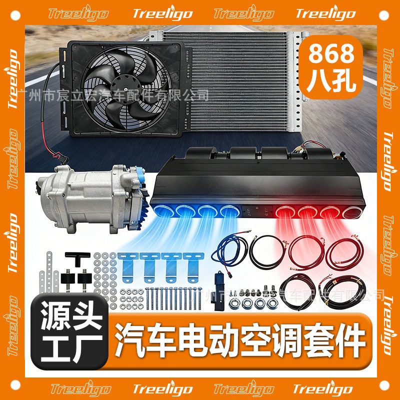 汽车电动空调套件868蒸发器风口总成8孔12v24V冷暖货车卡车工程车