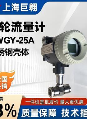 LWGY-25A智能涡轮流量计脉冲输出4-20mA带数显污水油不锈钢传感器