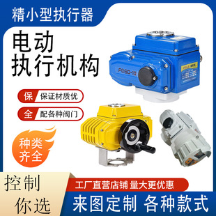 电动执行机构精小型石油化工开关调节智能球阀蝶阀调节阀执行器