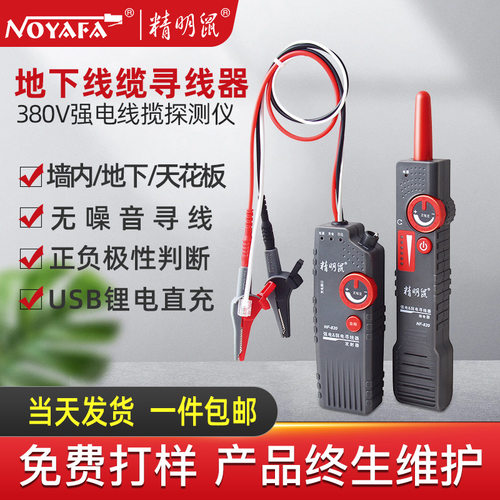 精明鼠NF-820无干扰地下墙壁强弱电线缆探测器寻线器现货网线
