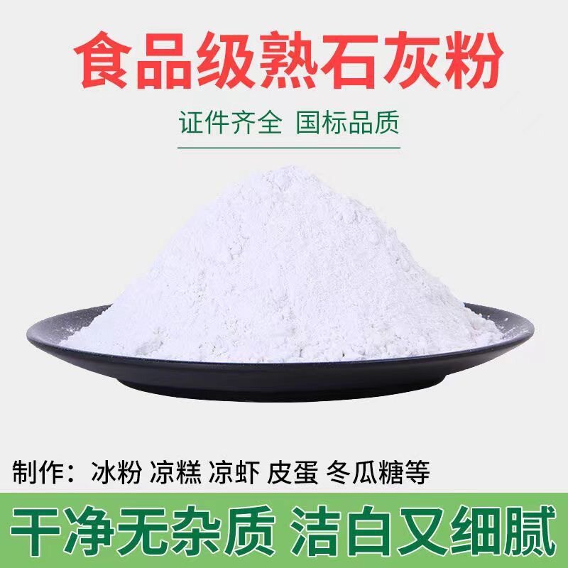 食品级氢氧化钙食用冰粉凉糕食品