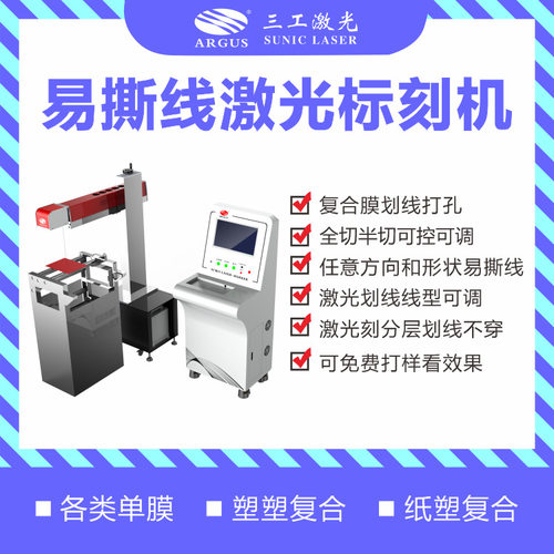 塑料食品袋易撕线激光刻线机 塑料包装虚线孔热封标签激光打孔
