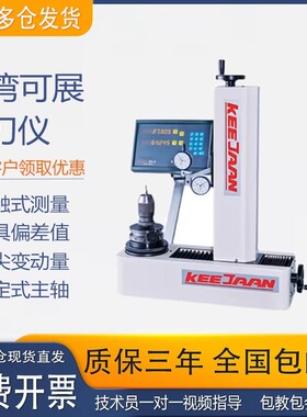 台湾可展对刀仪TP-300HB接触式对刀仪刀具预调仪刀柄刀具测量仪