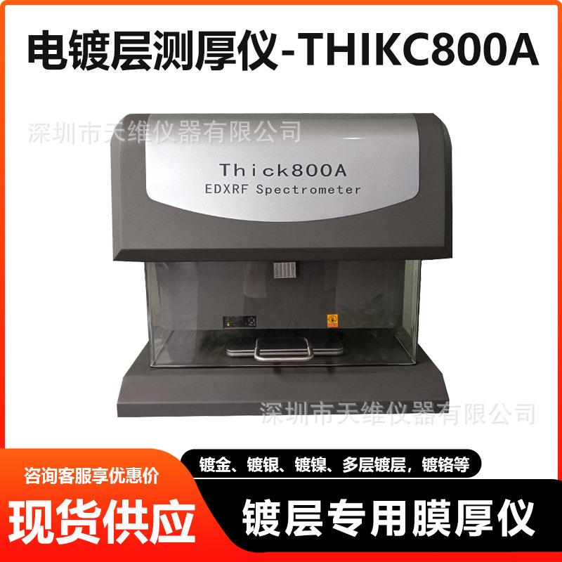 镀层膜厚仪XRF无损测试仪THICK800A快速检测电镀层厚度
