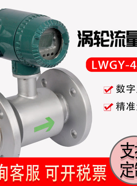 智能涡轮流量计LWGY-40A液体气体原油脉冲输出4~20ma高精度流量计