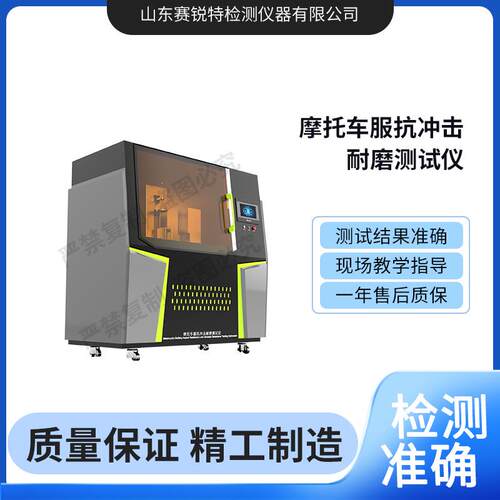 SRT-X063 摩托车服抗冲击耐磨测试仪 EN13595,ASTMF2757