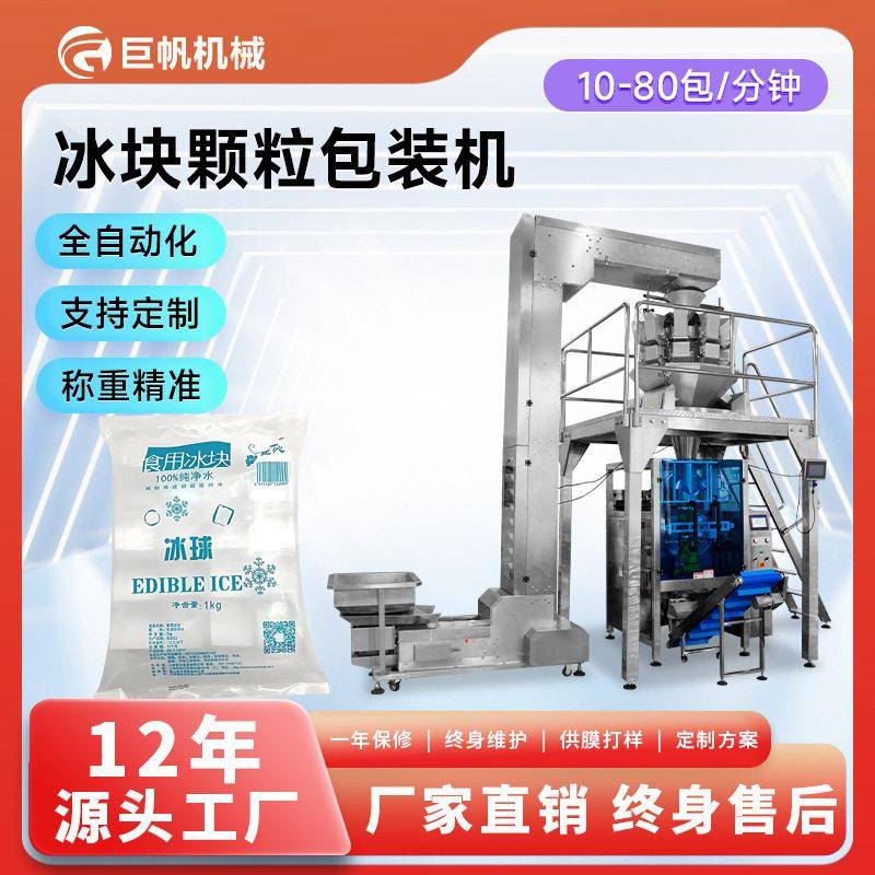 全自动冰块包装机冷链运输冰碎冰块称重袋装打包机立式冰块包装机