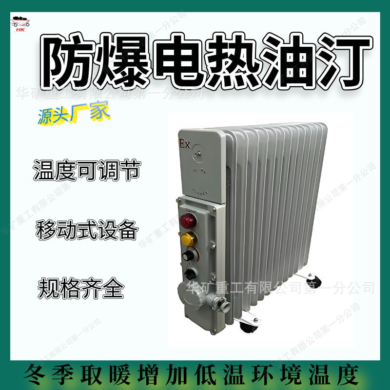 冬季取暖防爆油汀1.5KW2KW2.5KW3KW防爆电热油汀取暖器