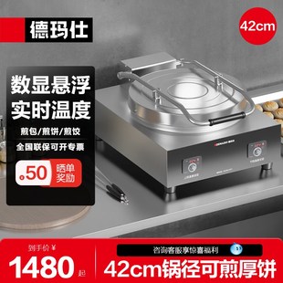 德玛仕商用电饼铛双面加热烤饼食堂饭店烙饼煎包锅煎饼机YCD42