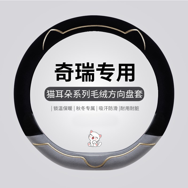 奇瑞QQ E3E5瑞虎3X 5X 艾瑞泽5 8 风云2旗云1方向盘冬季毛绒