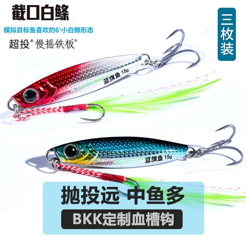 蓝旗鱼截口白条三枚套装双钩飘落远投铁板路亚饵翘嘴鲈鱼亮片假饵