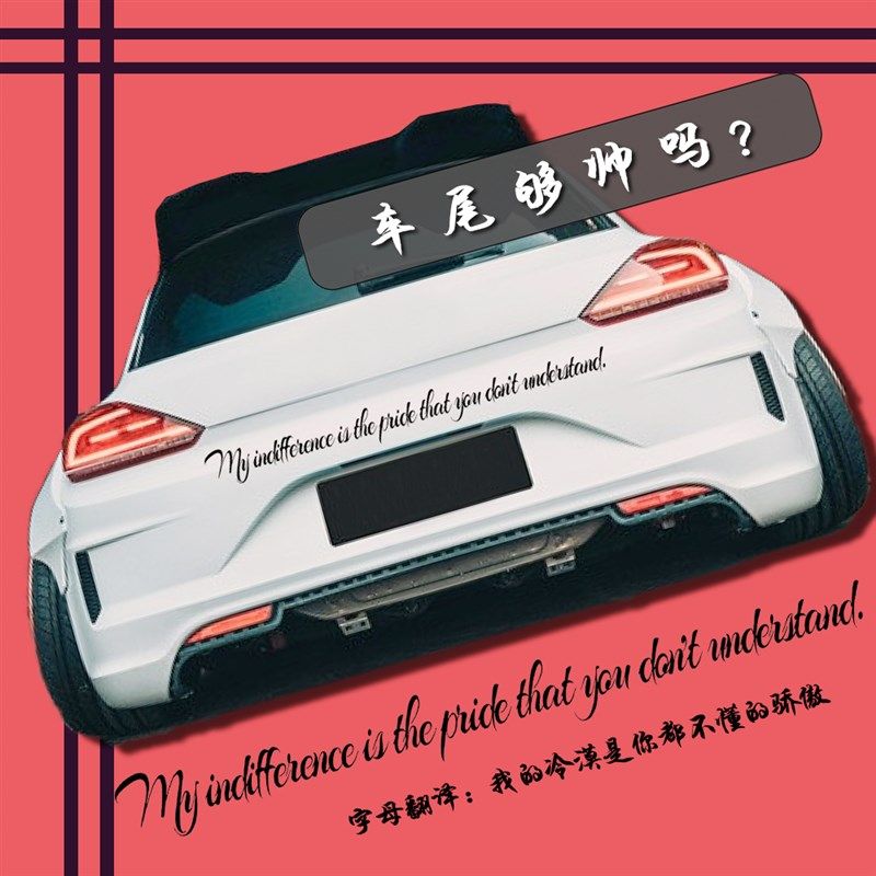 车贴纸创意文字 车尾字母贴纸车屁股反光车贴 后保险杠装饰我的骄