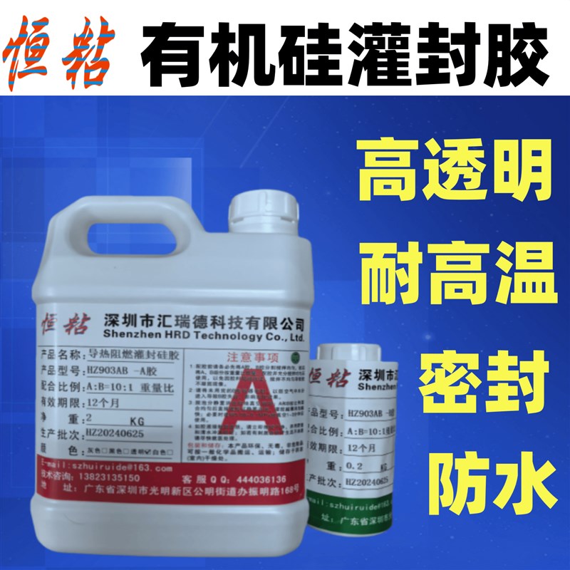 恒粘HZ903高透明有机硅灌封胶电子元件软胶LED线路板绝缘密封防水