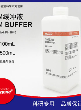 SM缓冲液 即用型 SM Buffer 100mL/500mL [PH1845 PHYGENE]