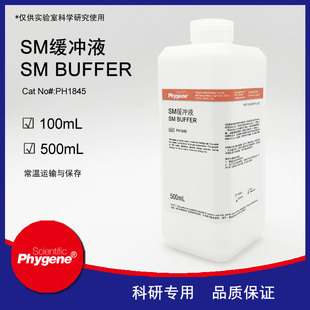 Buffer 100mL 500mL SM缓冲液 PHYGENE PH1845 即用型