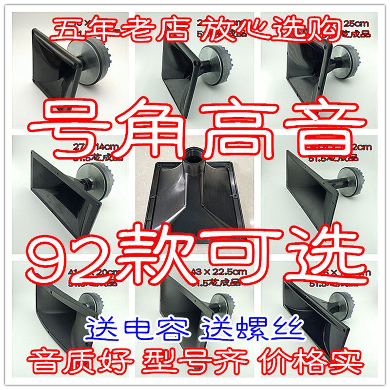 92款 号角高音喇叭长方形正方形圆形动圈高音舞台高音KTV号角喇叭