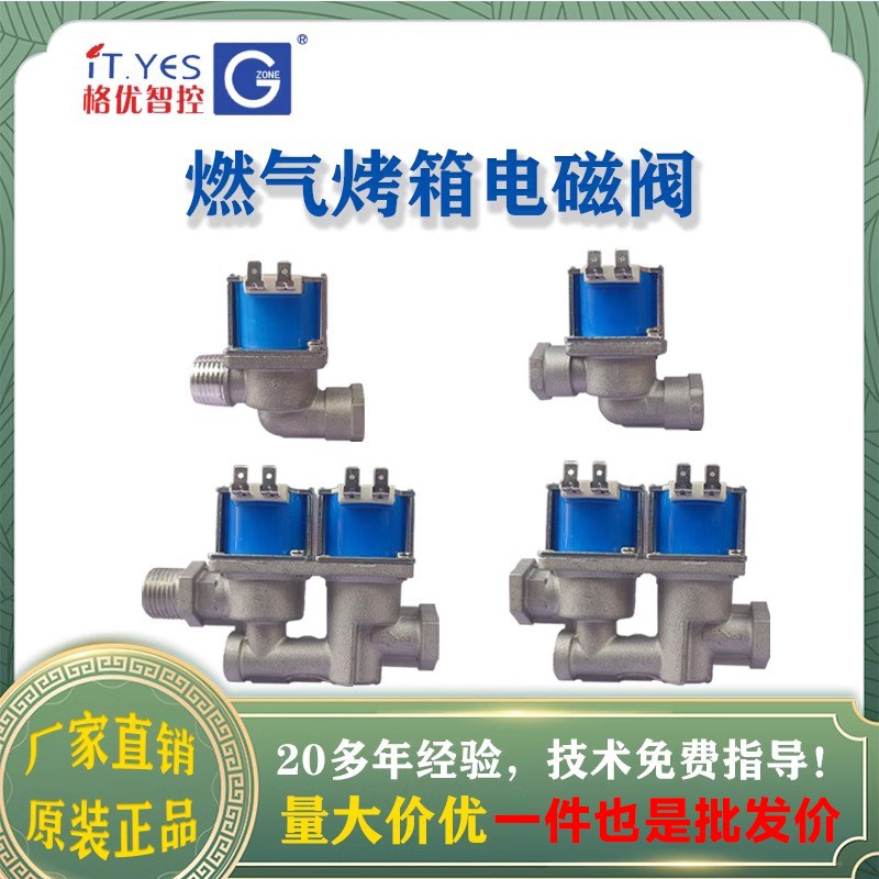 电磁阀燃气烤箱配件烘焙设备烤炉新南方红菱荣辉麦爱厨乐创得华宝