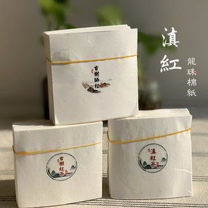 滇红茶龙珠包装纸古树晒红棉纸 11*11cm玲珑小饼棉纸古树红茶龙珠