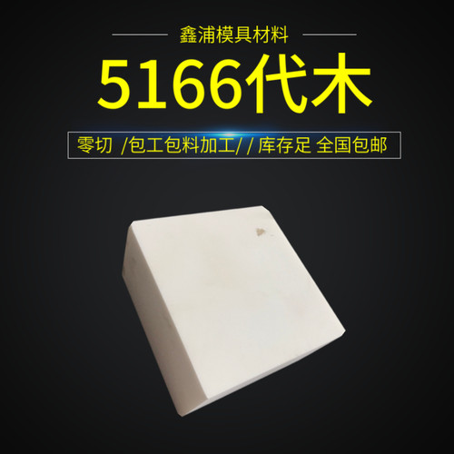 5166代木板材料不饱和树脂聚氨酯环氧代木手板模型CN加工雕刻检具