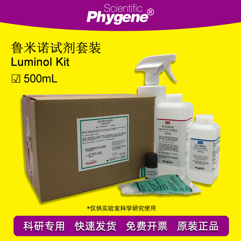 鲁米诺试剂套装Luminol发光氨血痕检测溶液 500mL 科研实验