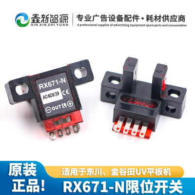 深圳鑫新智源 东川金谷田UV平板机限位开关RX671-N原装限位感应器