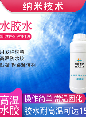 华厦嘉禾J200纳米耐高温酸碱有机溶剂密封强无色透明防水防油胶