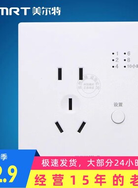 美尔特定时开关 一键定时 节能开关 MRT201-MD70  五孔带定时插座
