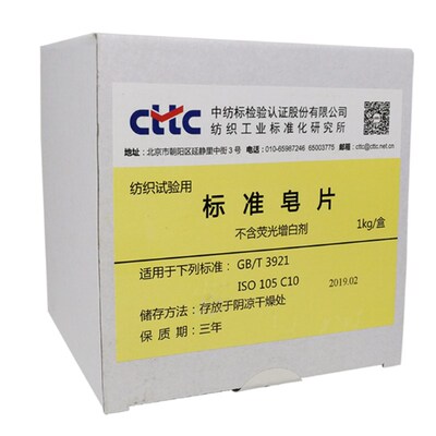 GBT3921不含荧光增白剂皂片 CTTC中纺标准洗剂皂片 测试用肥皂片