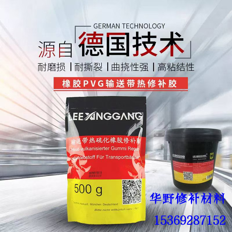 华野01颗粒胶输送带热修复传送带撕裂修补剂励信LX800胶粉