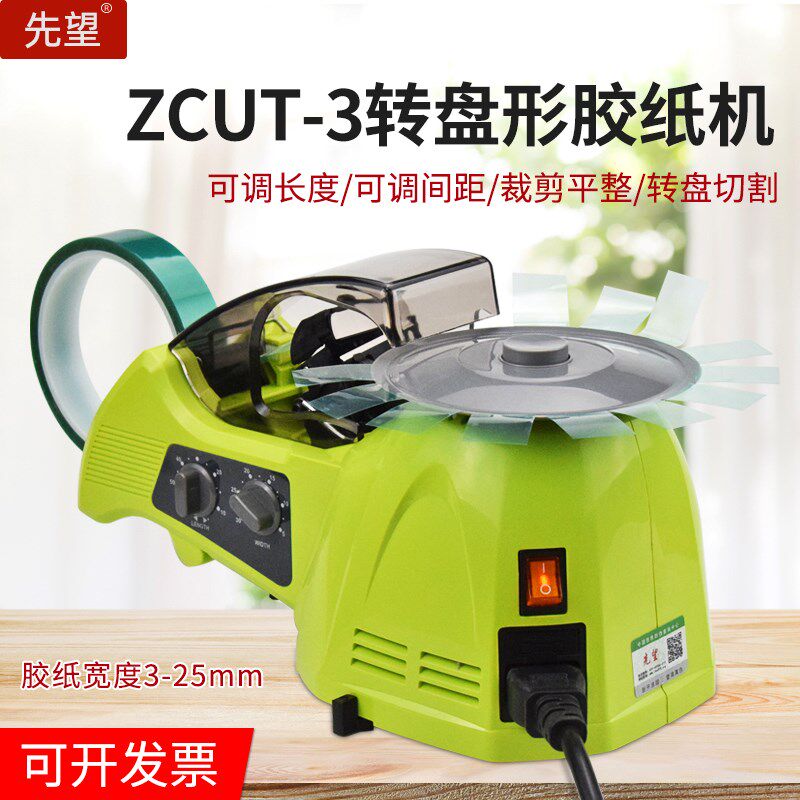 先望转盘圆盘式胶纸机ZCUT-3双面胶高温胶带胶纸切割机自动切割