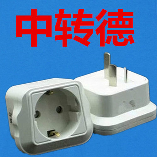 德标韩国欧洲圆头插座转换器可来博中转德插头欧标电器德标电器用