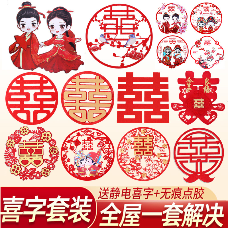 喜字套餐结婚房创意装饰婚庆用品门贴婚礼大全囍字专用布置窗花贴