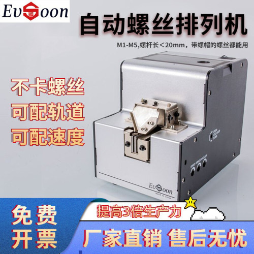 跃顺全自动螺丝机手持式螺丝排列供料器可调轨供给送料机数显计数