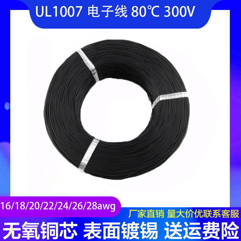 UL美标线1007电子线28 26 24 22 20 18 16号 #AWG80度 300V镀锡线