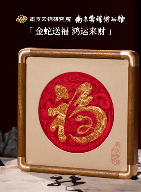 南京云锦研究所金蛇送财福字非遗手工刺绣蛇年生肖摆件礼盒送礼品